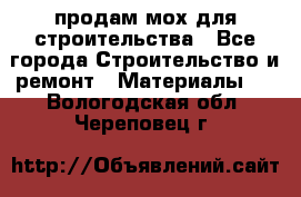 продам мох для строительства - Все города Строительство и ремонт » Материалы   . Вологодская обл.,Череповец г.